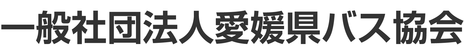 一般社団法人愛媛県バス協会