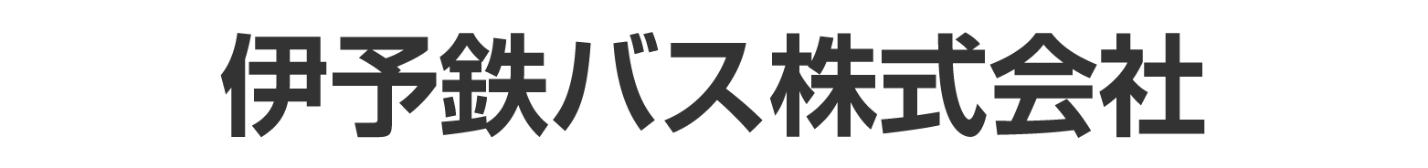 伊予鉄バス株式会社