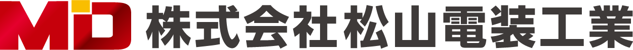 株式会社松山電装工業