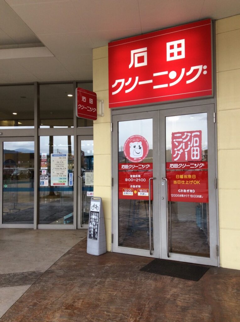 石田クリーニング　エミフルMASAKI店