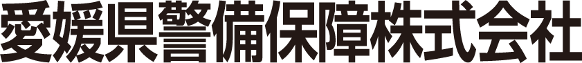 愛媛県警備保障株式会社