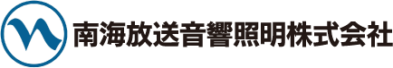 南海放送音響照明株式会社