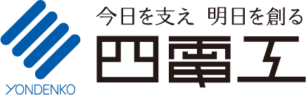 四電工