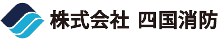 株式会社四国消防