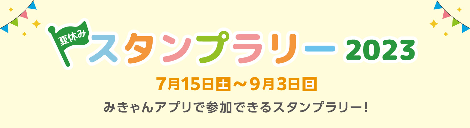 夏休みスタンプラリー2023　7月15日（土）～9月3日（日）