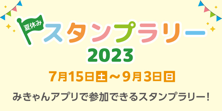 夏休みスタンプラリー2023　7月15日（土）～9月3日（日）