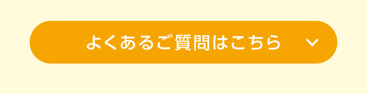 よくあるご質問はこちら