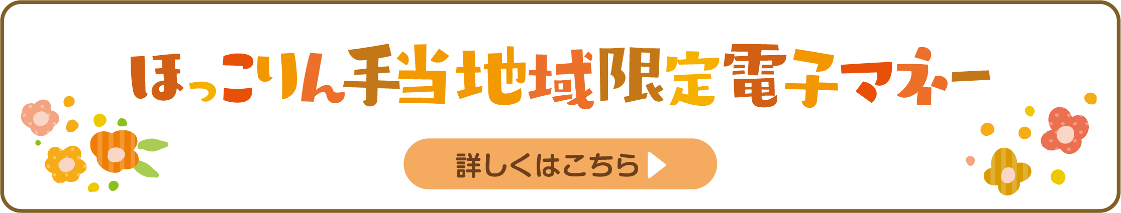 ほっこりん手当地域限定電子マネー 詳細はこちら