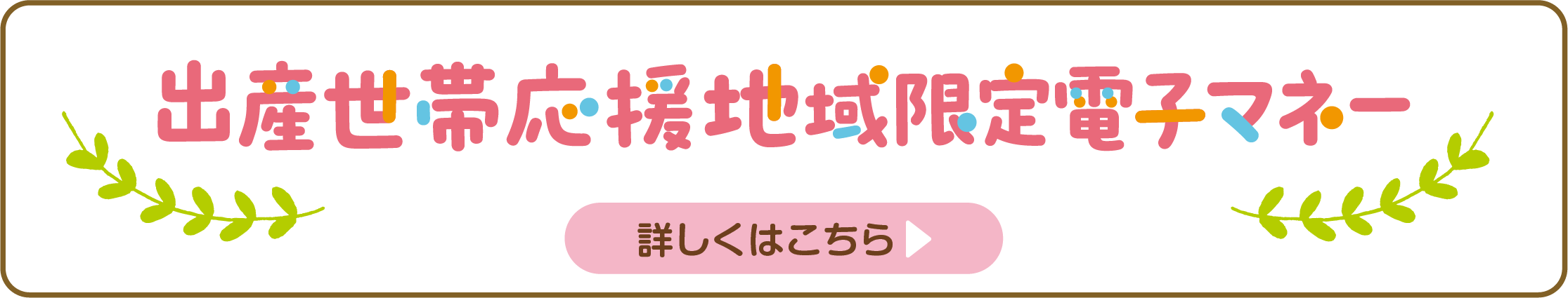 出産世帯応援地域限定電子マネー 詳細はこちら